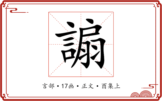 謆