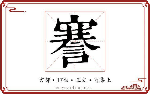 謇