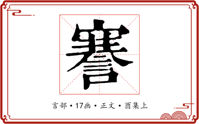 謇