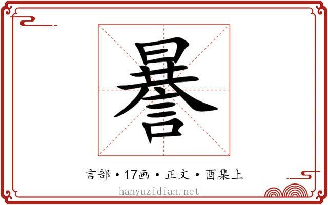 謈
