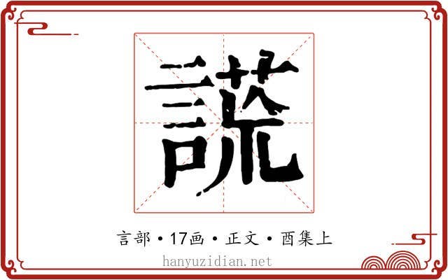 謊