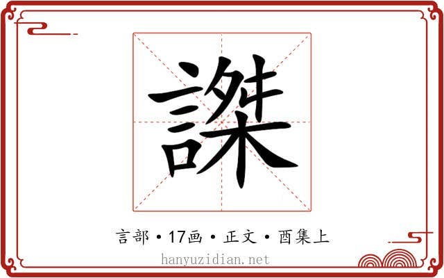 謋