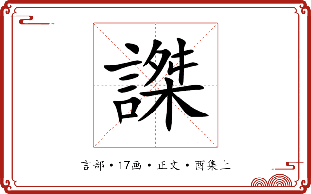 謋