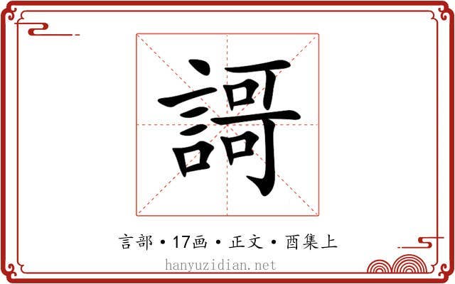 謌