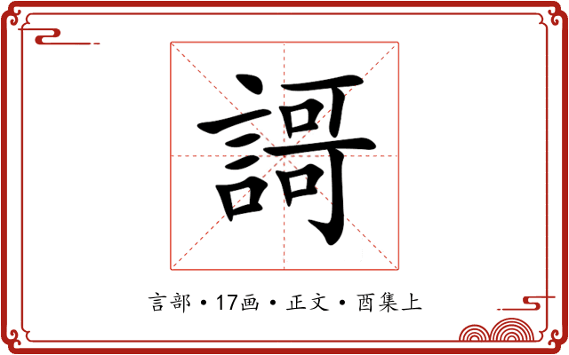 謌