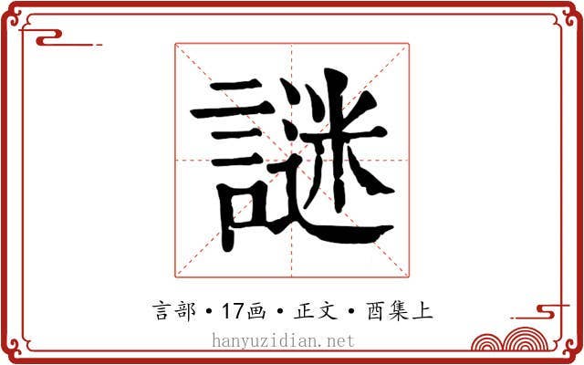 謎