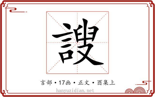 謏