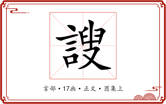 謏