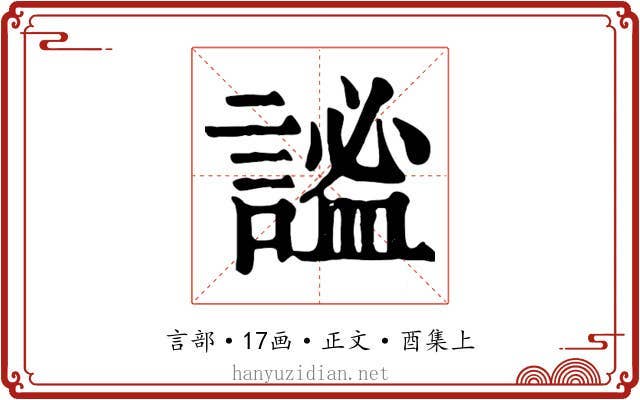 謐