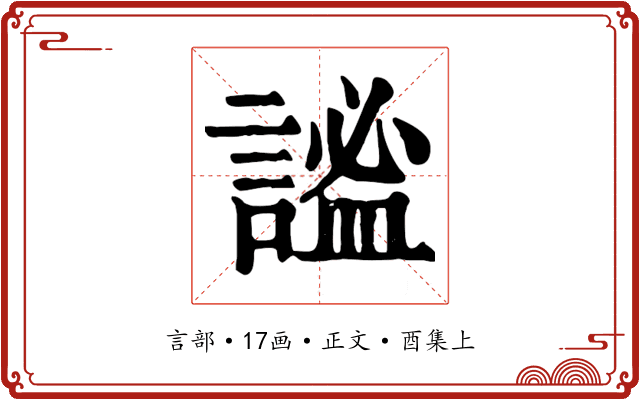 謐