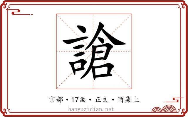 謒