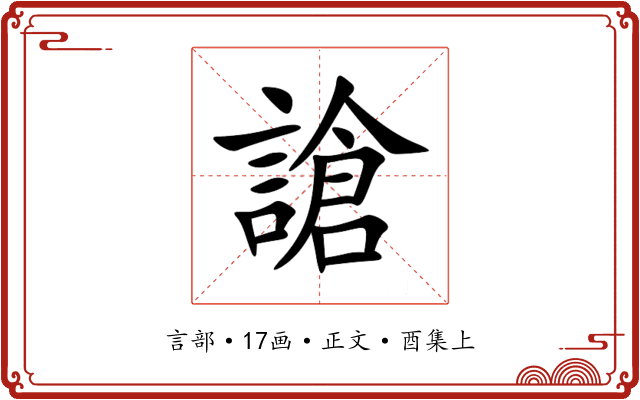 謒