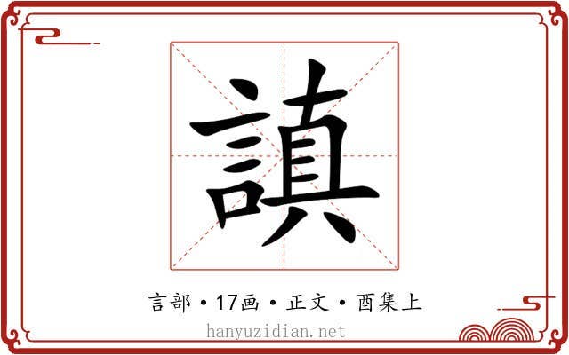 謓