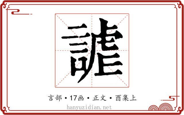 謔