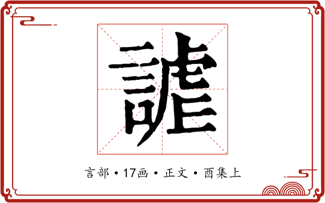 謔