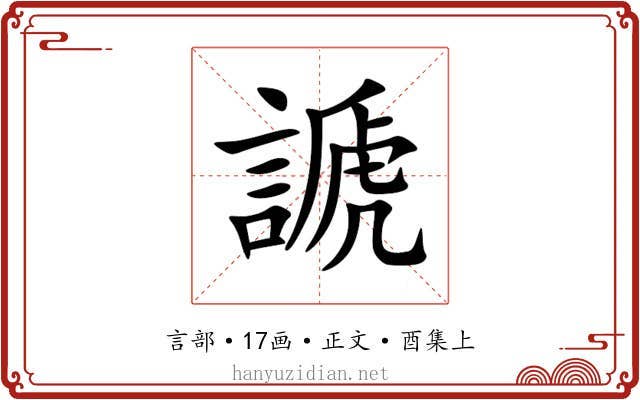 謕