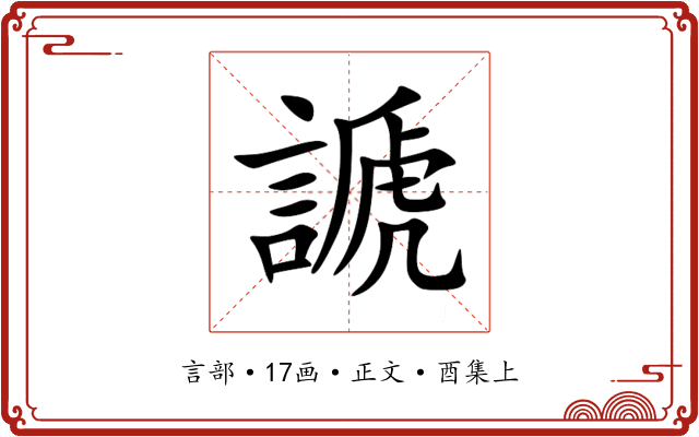 謕