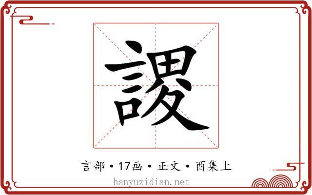 謖
