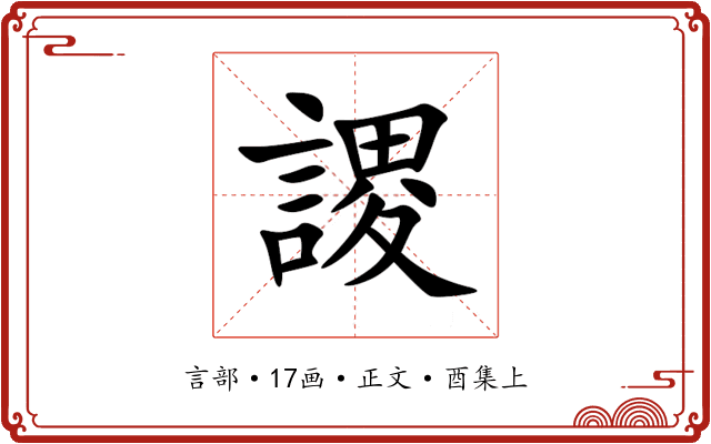謖