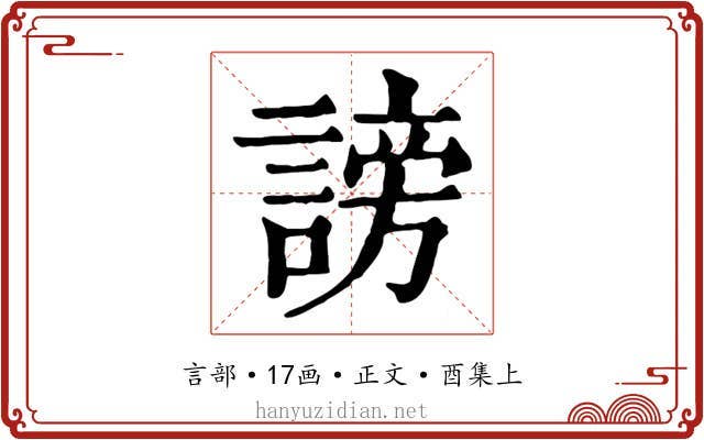 謗