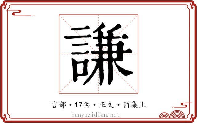 謙