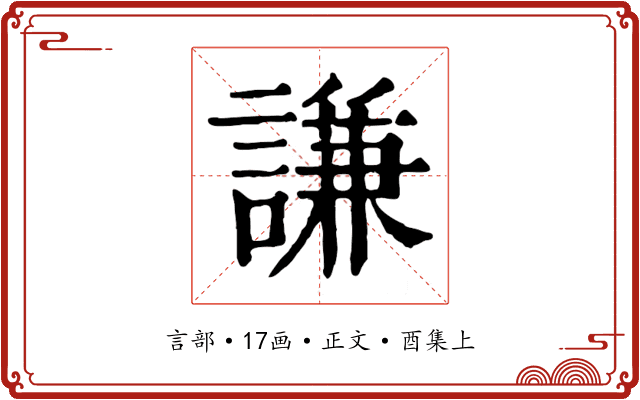 謙