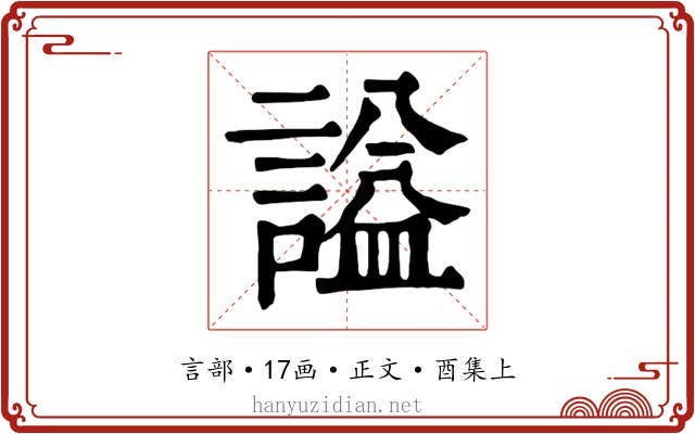 謚