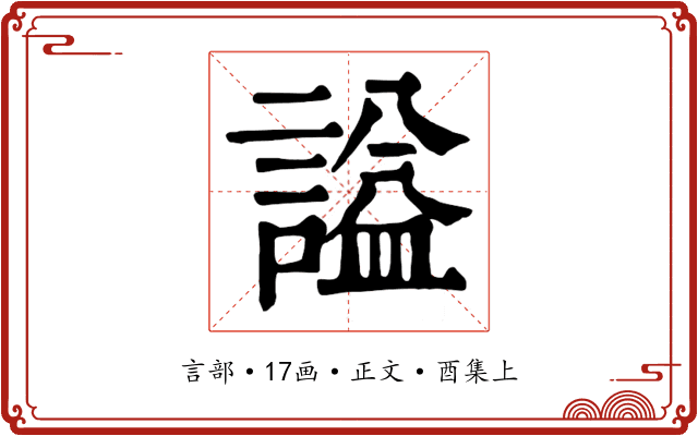 謚