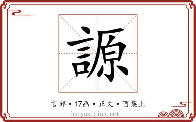 謜