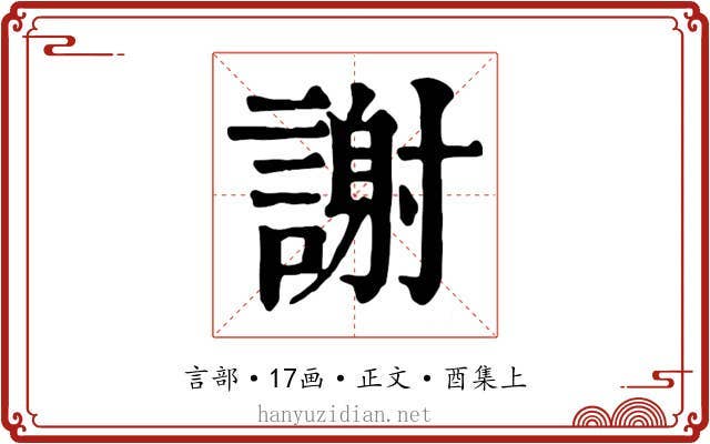 謝