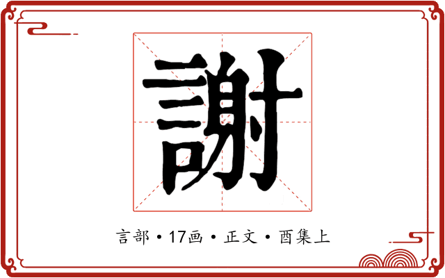 謝