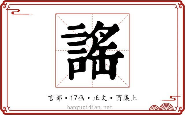 謠