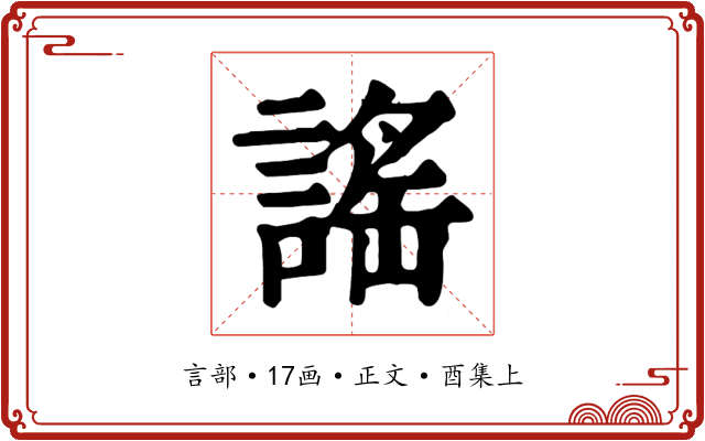 謠