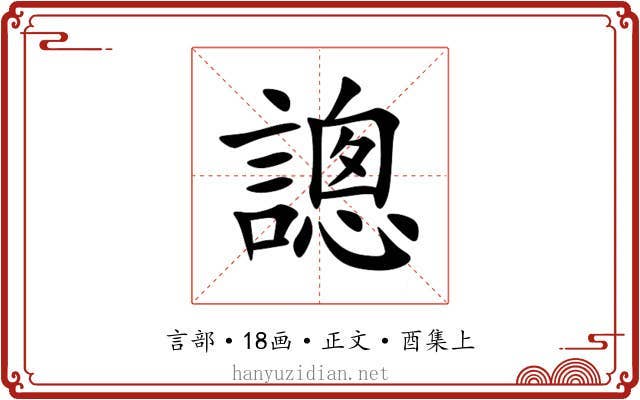 謥