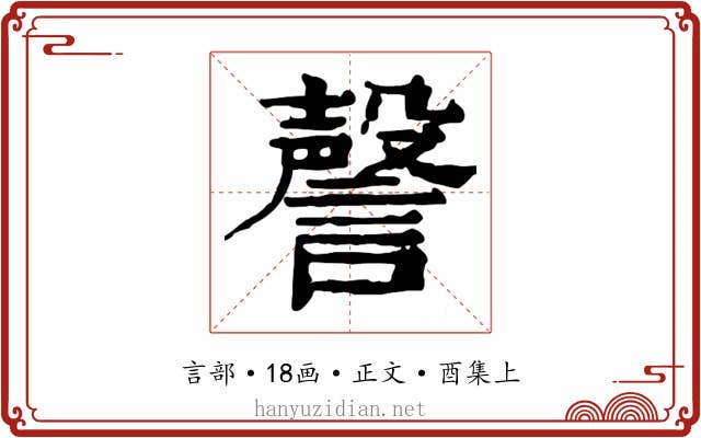 謦