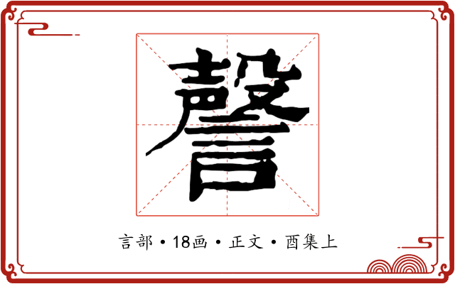 謦