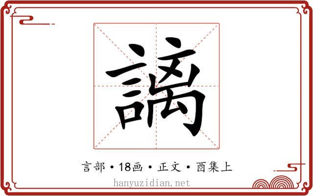 謧