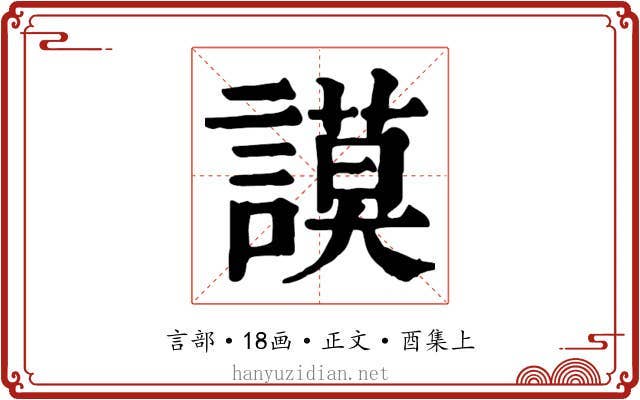 謨