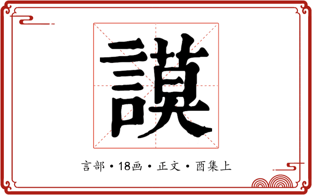 謨