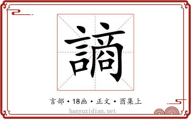 謪