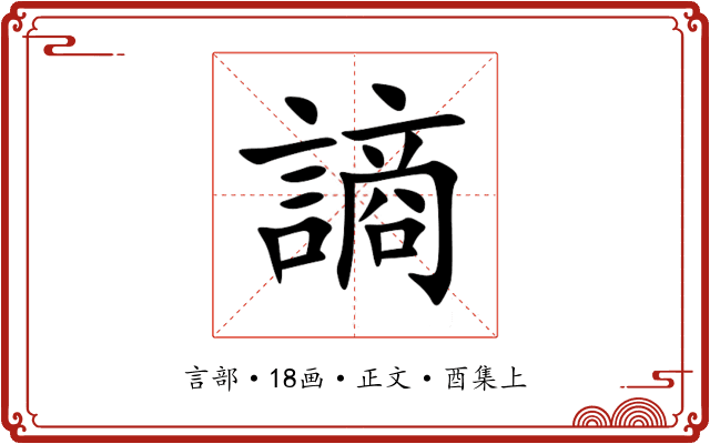 謪