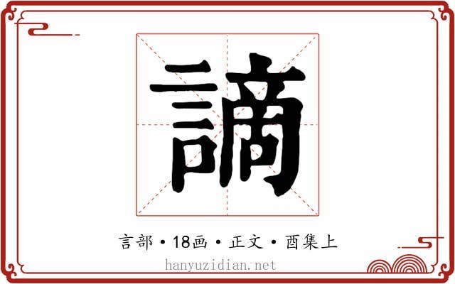謫