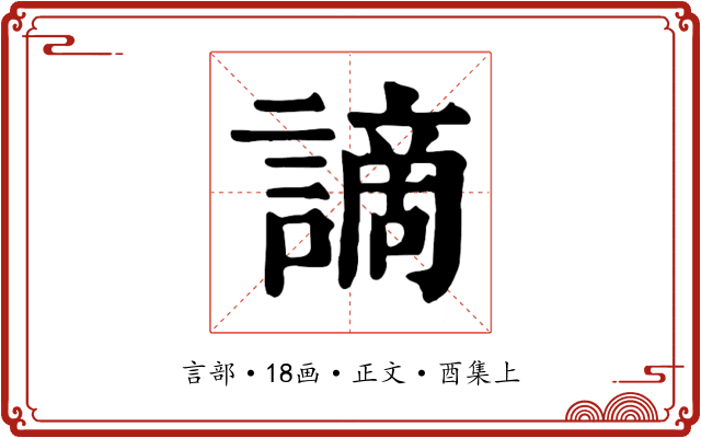 謫