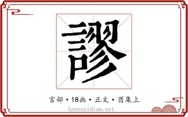 謬
