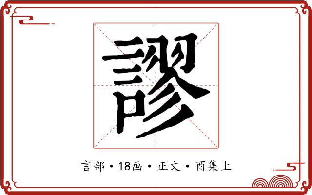 謬