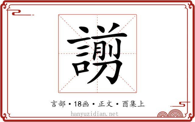 謭