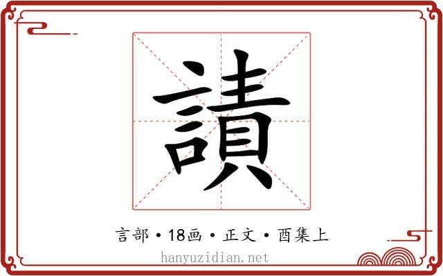 謮