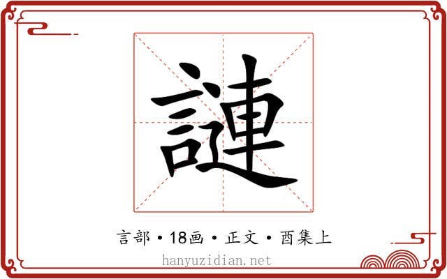 謰