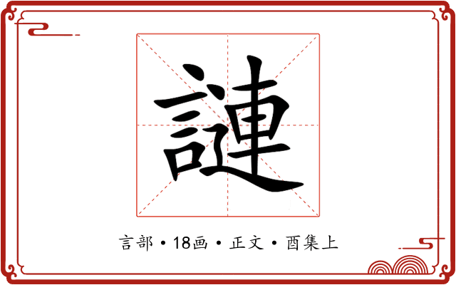 謰