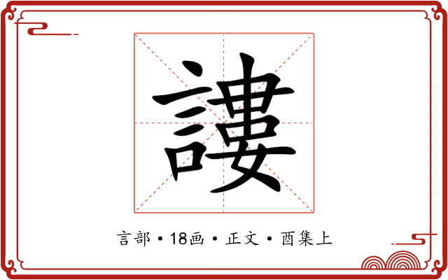 謱